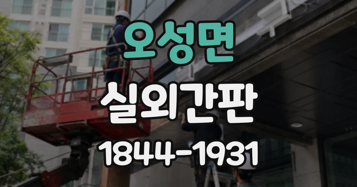 오성면 실외간판