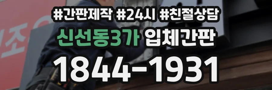 신선동3가 입체간판 상담 전화 1844-1931