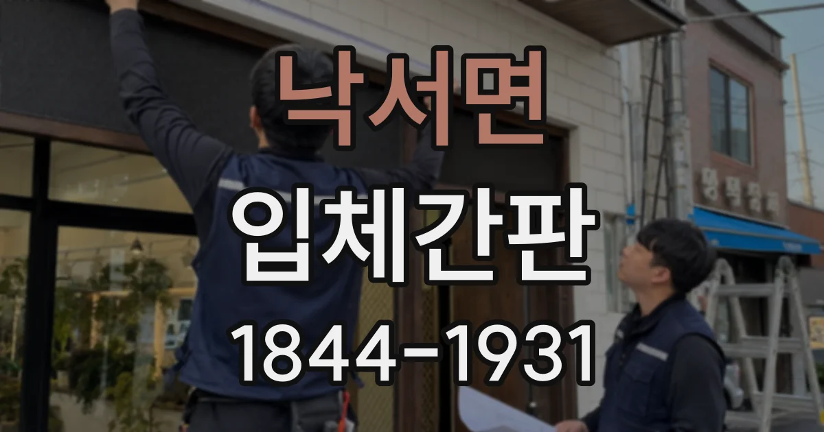 낙서면 입체간판