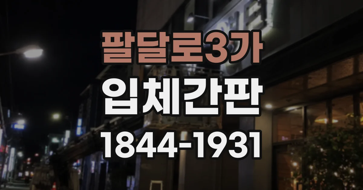 팔달로3가 입체간판