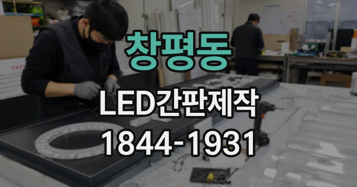 창평동 LED간판제작