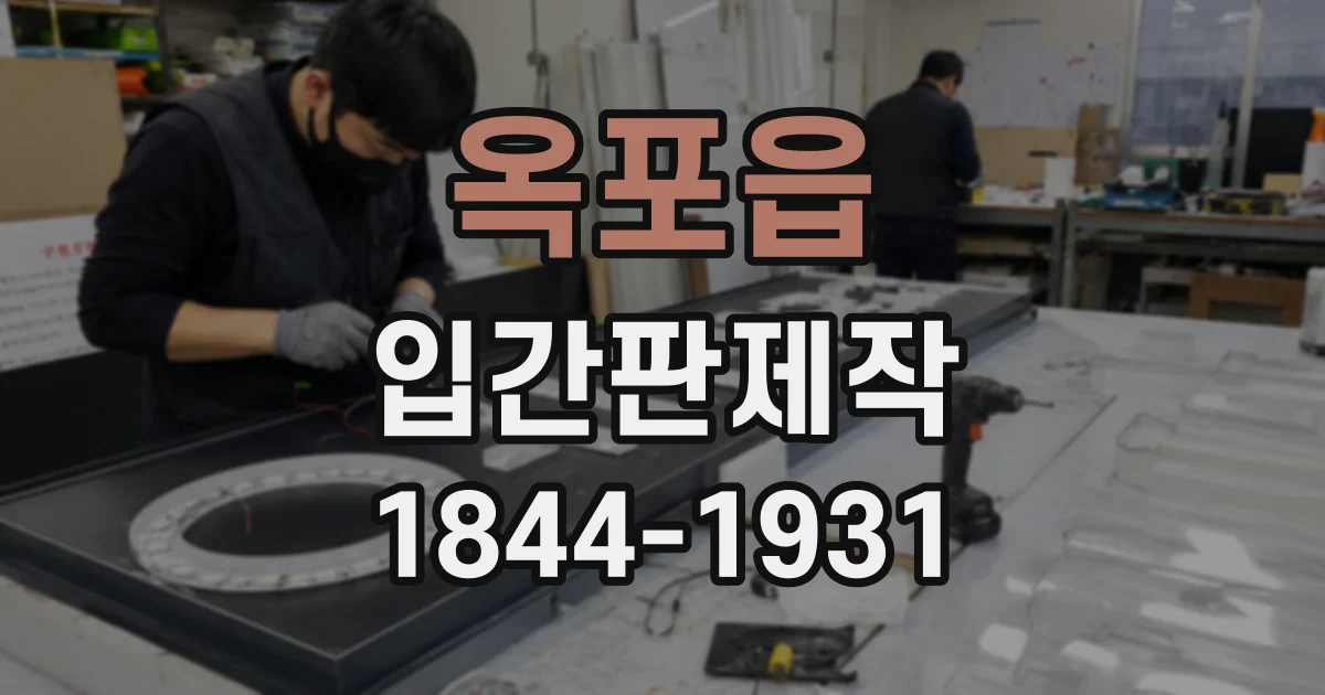 옥포읍 입간판제작