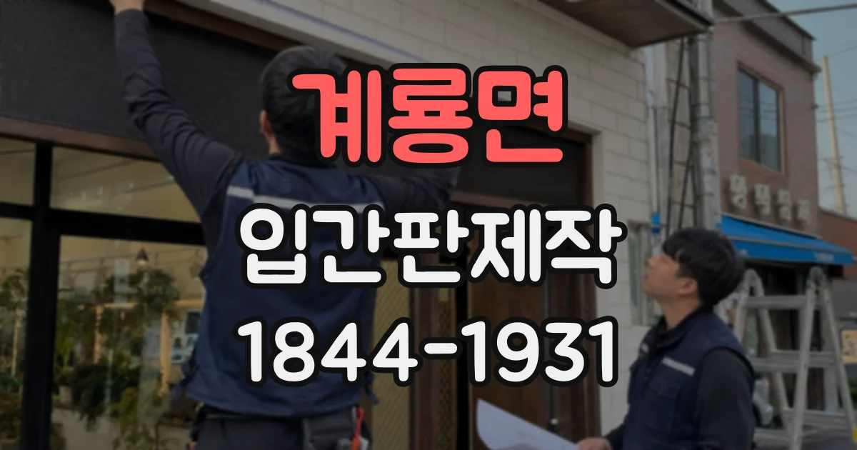 계룡면 입간판제작