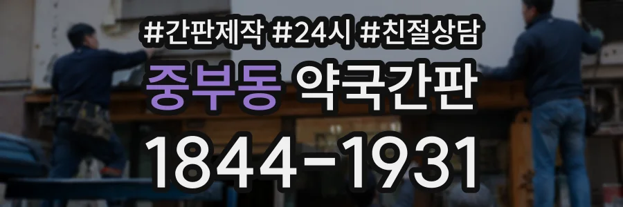 중부동 약국간판 상담 전화 1844-1931
