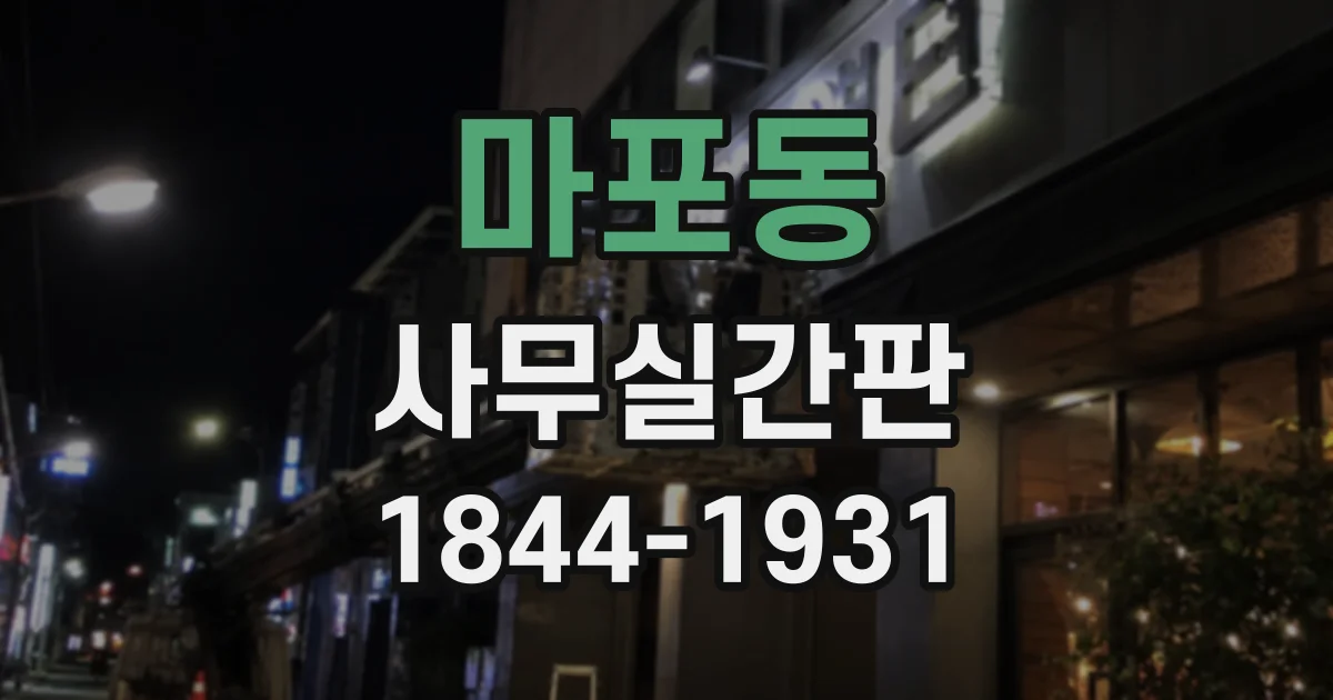 마포동 사무실간판