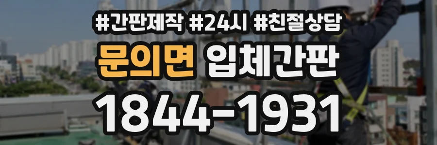 문의면 입체간판 상담 전화 1844-1931