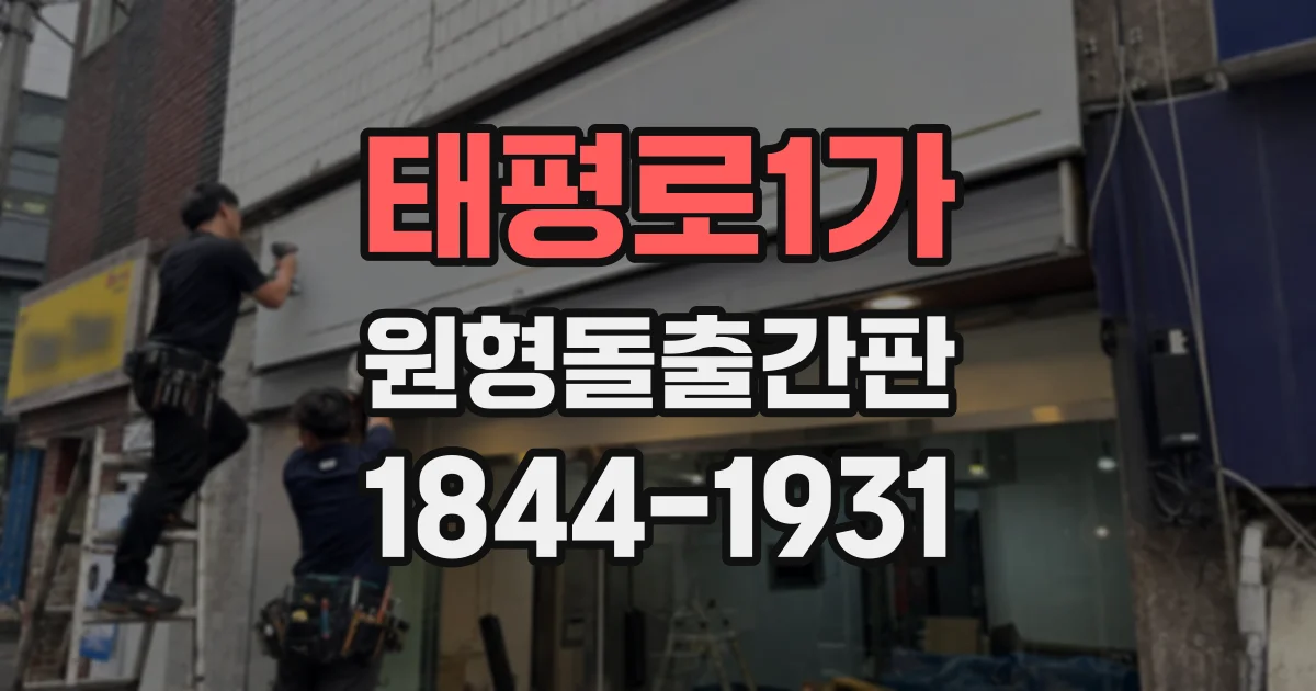 태평로1가 원형돌출간판