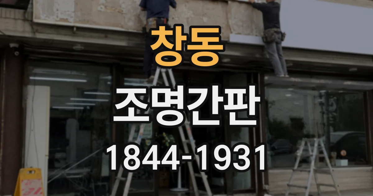 창동 조명간판