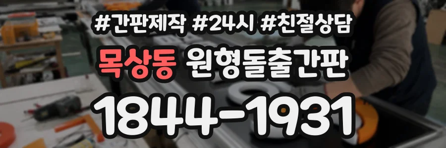 목상동 원형돌출간판 상담 전화 1844-1931