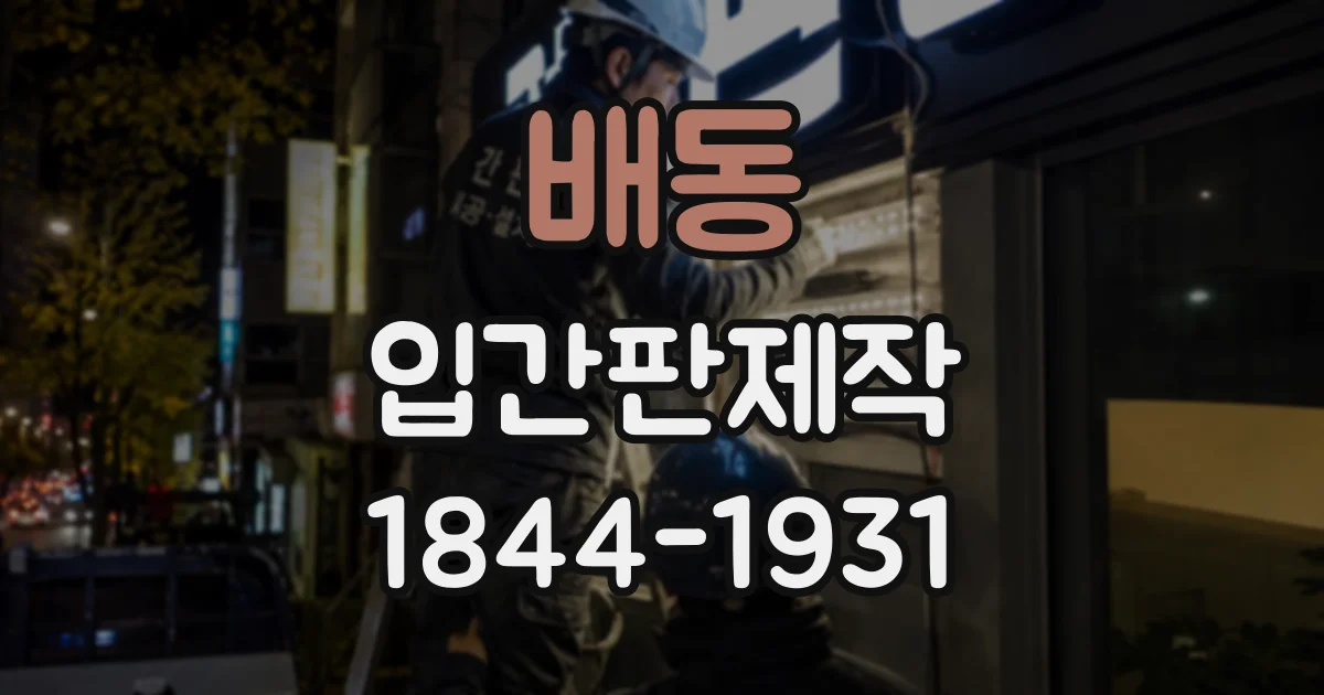 배동 입간판제작