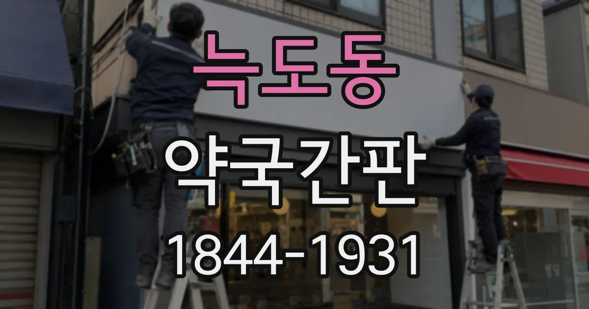늑도동 약국간판