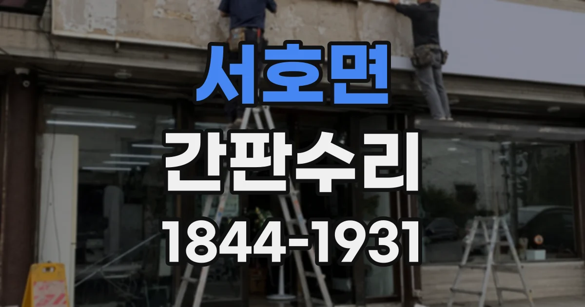 서호면 간판수리