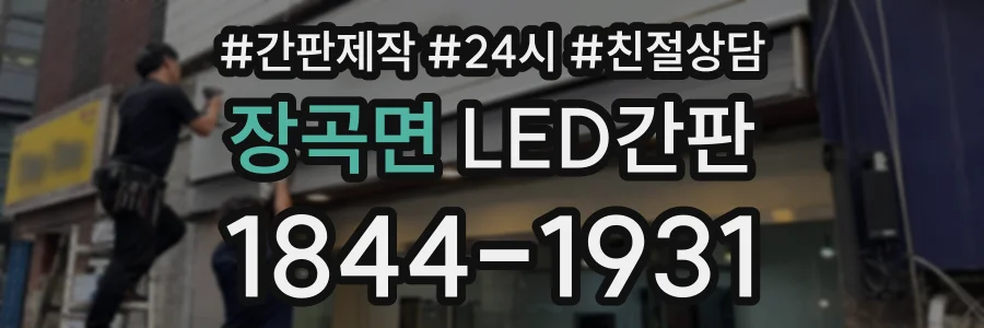 장곡면 LED간판 상담 전화 1844-1931