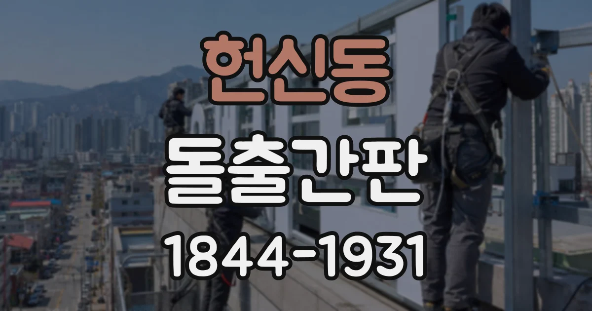 헌신동 돌출간판