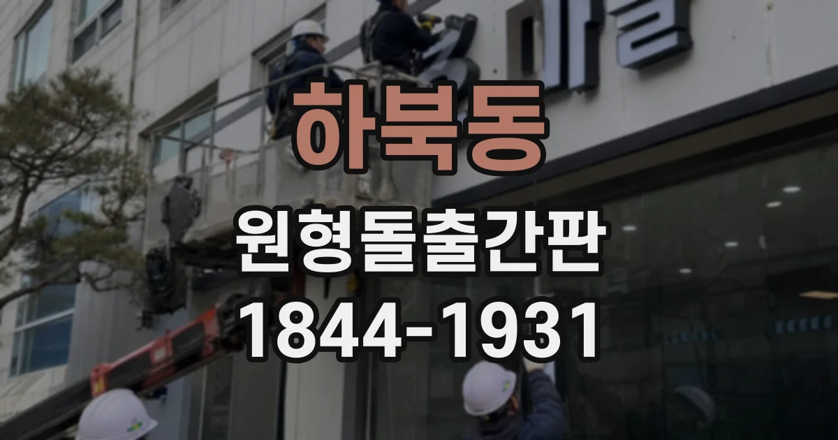 하북동 원형돌출간판