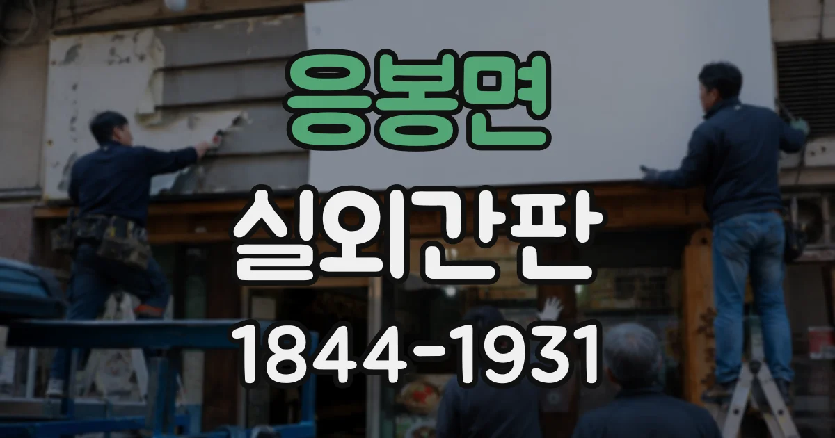 응봉면 실외간판