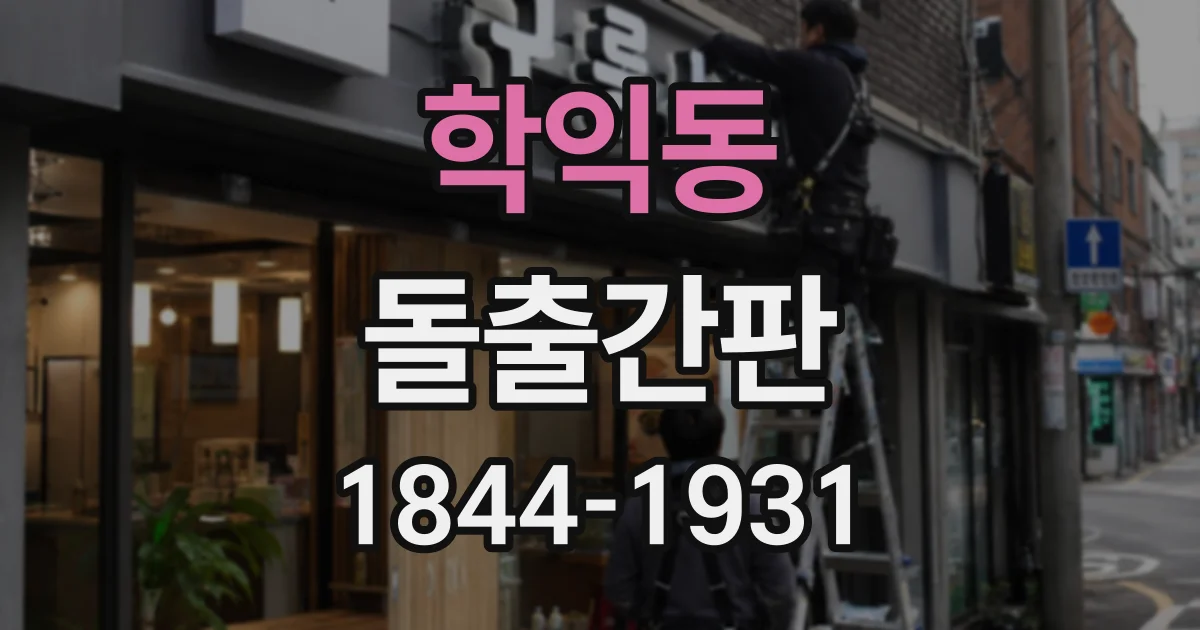 학익동 돌출간판