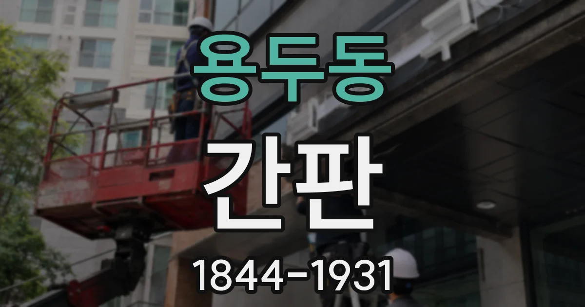 용두동 간판