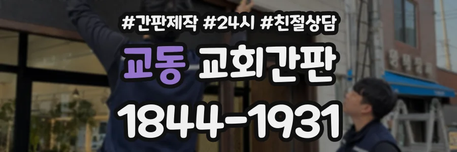 교동 교회간판 상담 전화 1844-1931