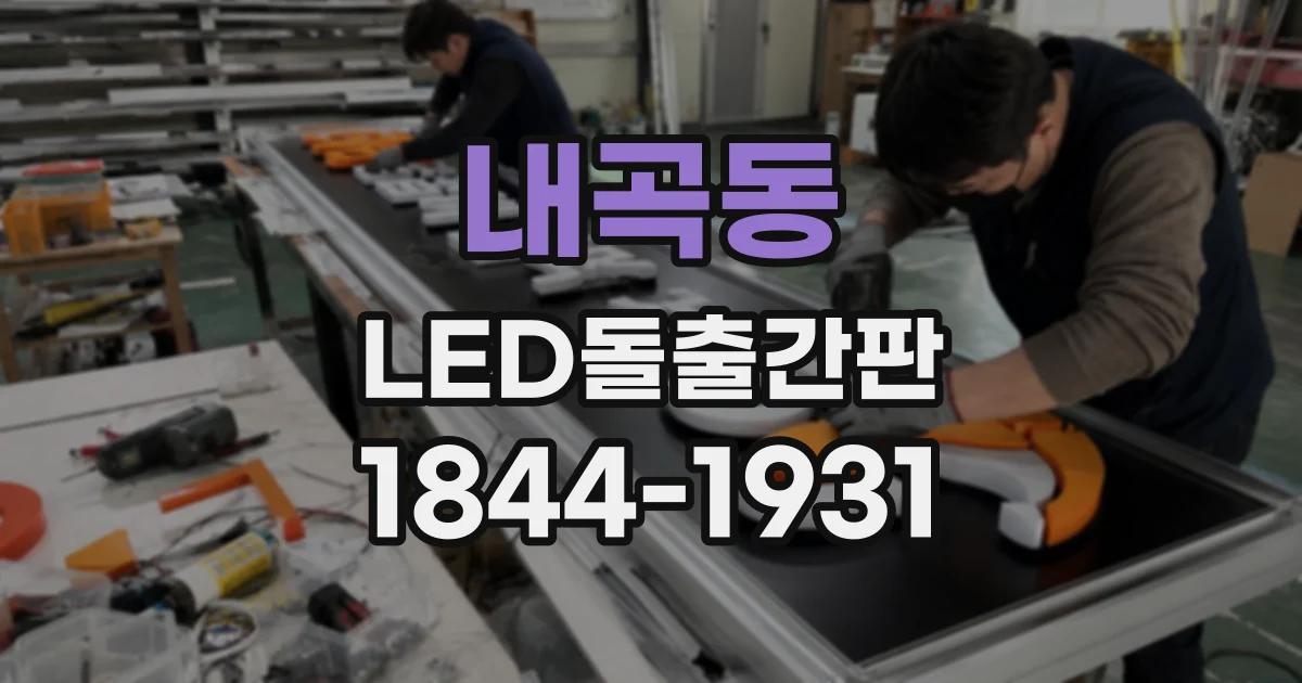 내곡동 LED돌출간판