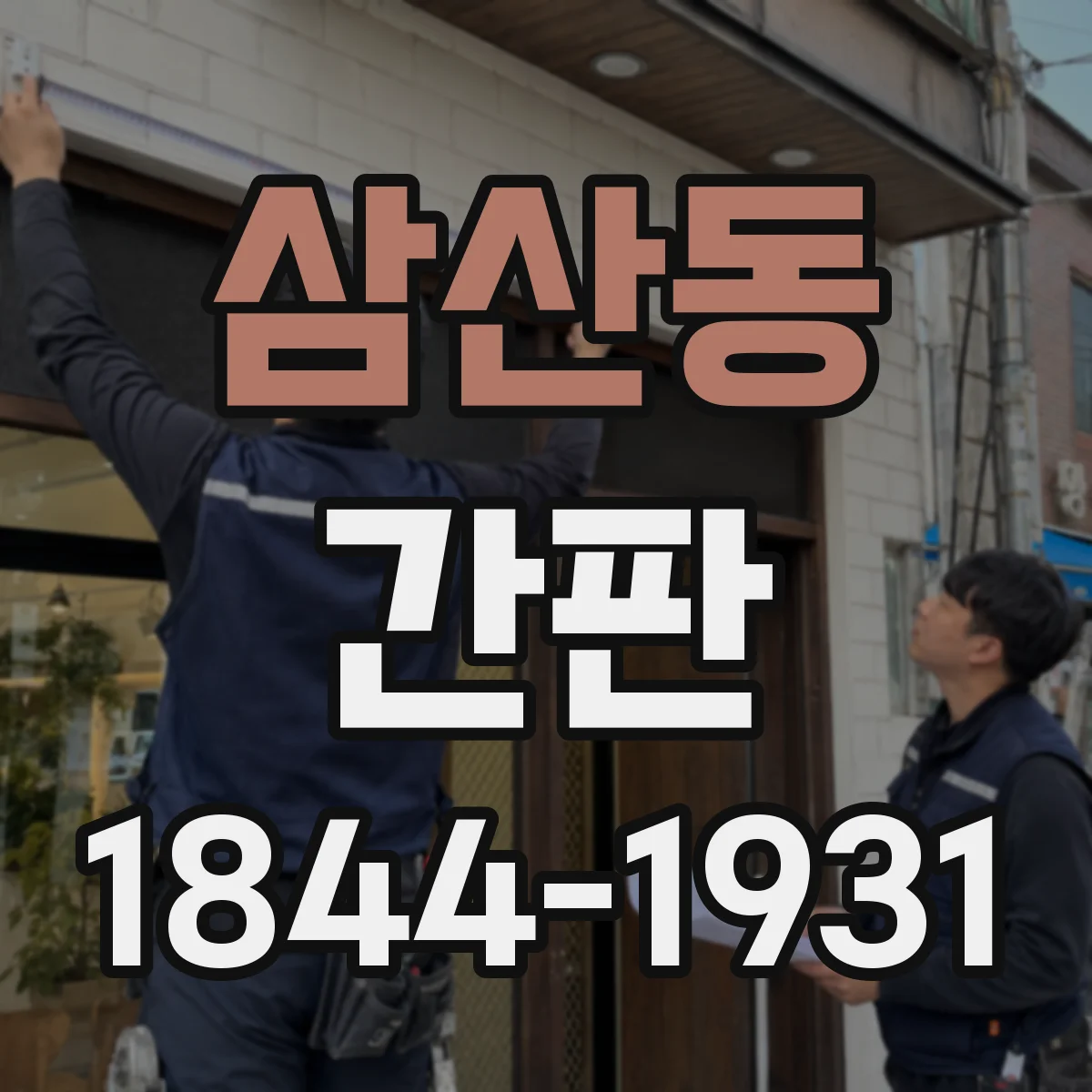 삼산동 간판