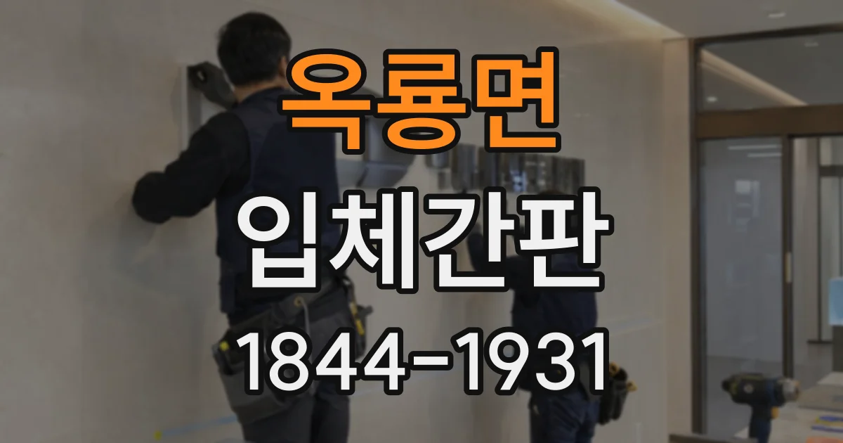 옥룡면 입체간판