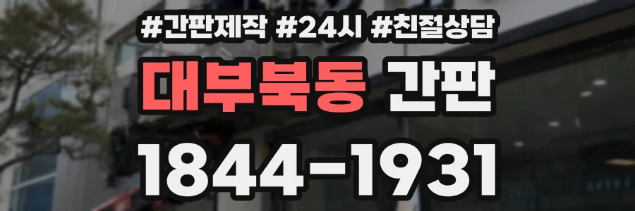 대부북동 간판