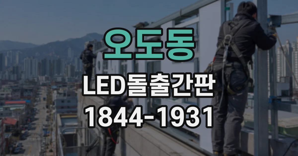 오도동 LED돌출간판