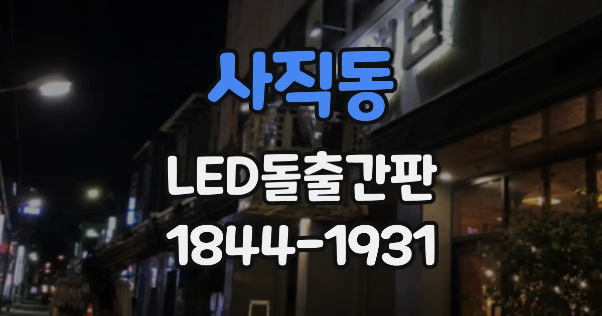 사직동 LED돌출간판