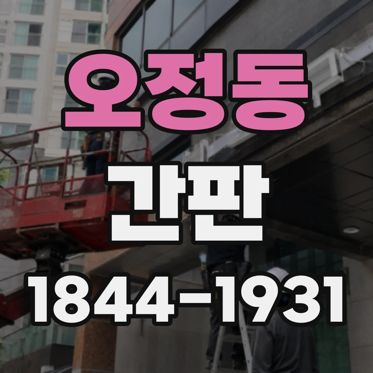 오정동 간판