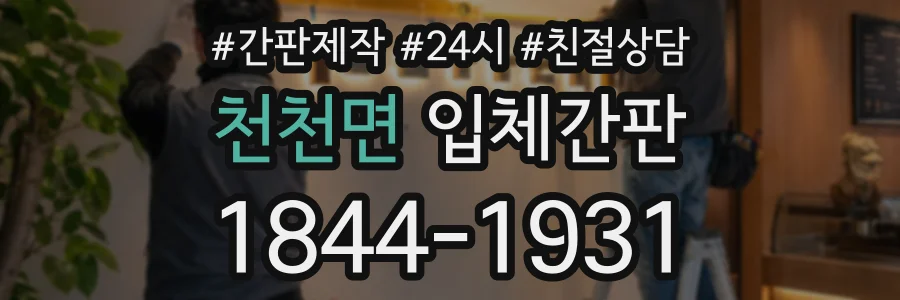 천천면 입체간판 상담 전화 1844-1931