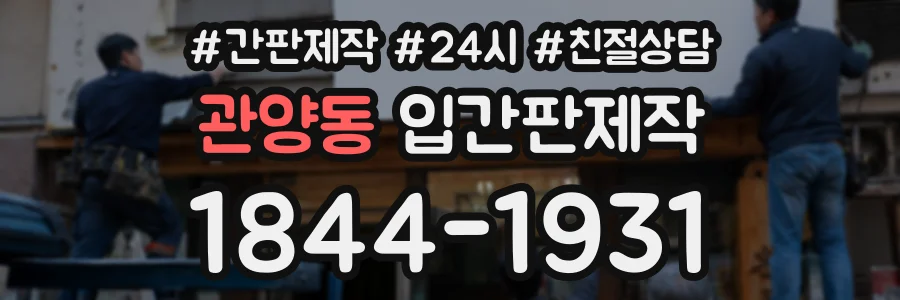관양동 입간판제작 상담 전화 1844-1931