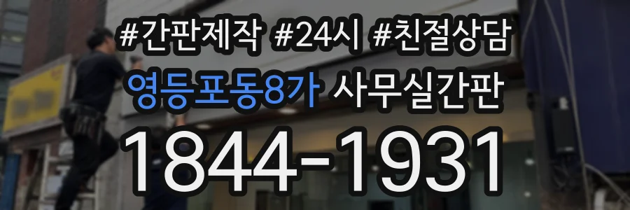 영등포동8가 사무실간판 상담 전화 1844-1931
