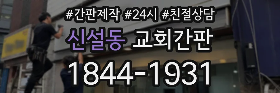 신설동 교회간판 상담 전화 1844-1931