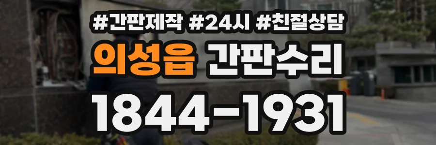 의성읍 간판수리 상담 전화 1844-1931