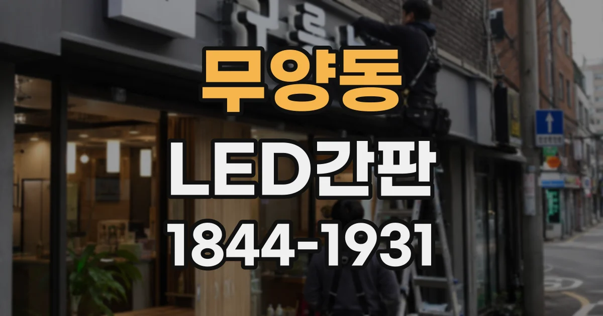 무양동 LED간판