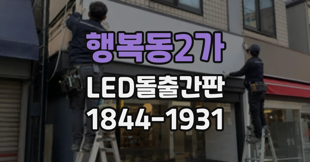 행복동2가 LED돌출간판