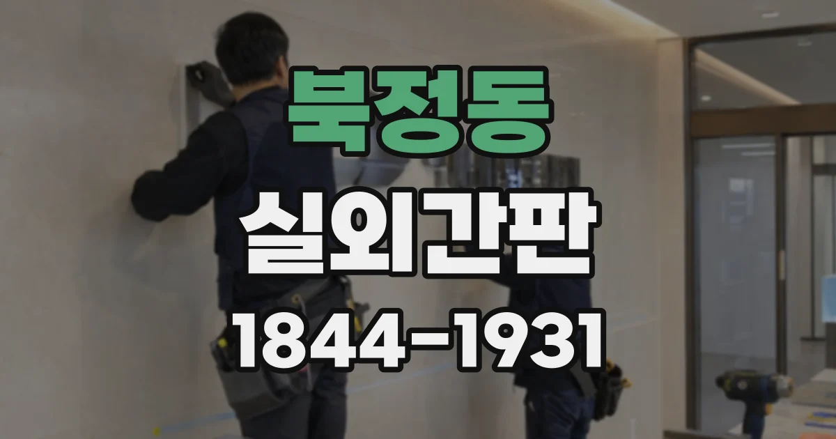 북정동 실외간판