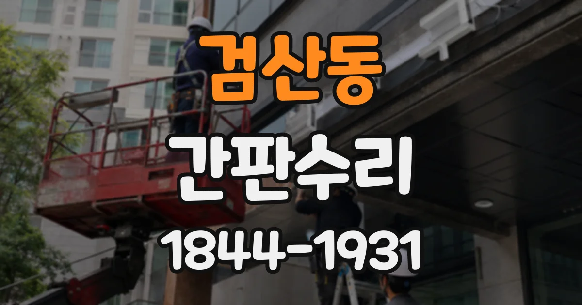 검산동 간판수리