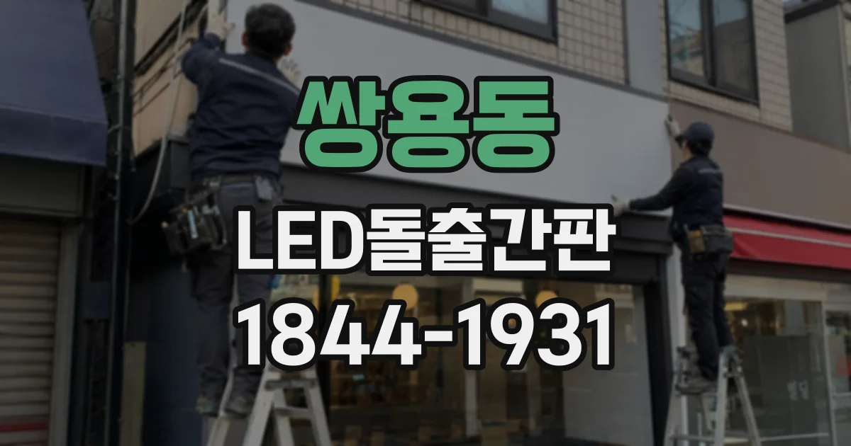 쌍용동 LED돌출간판