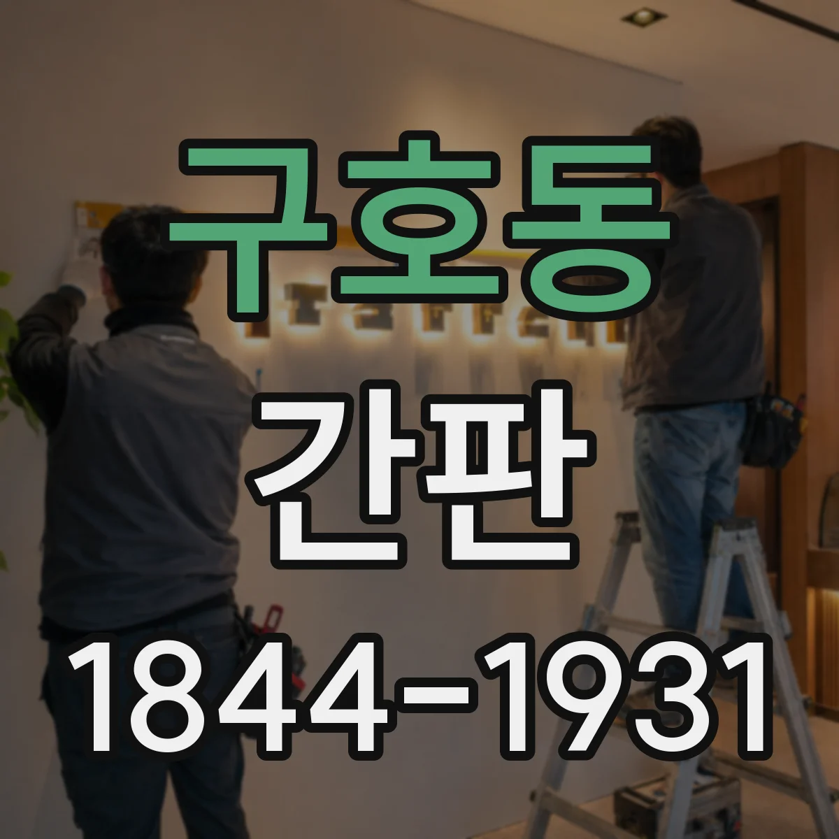 구호동 간판