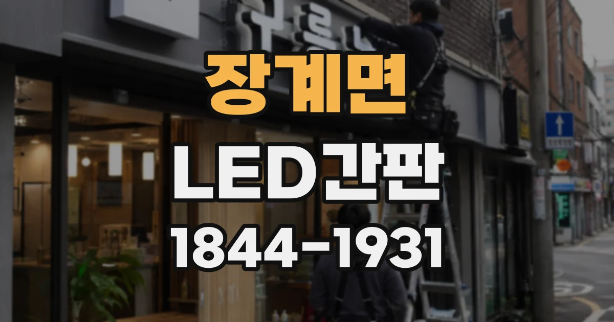 장계면 LED간판