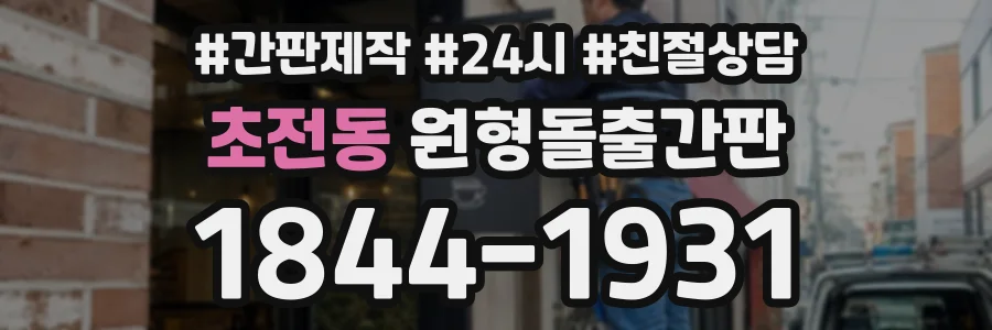 초전동 원형돌출간판 상담 전화 1844-1931