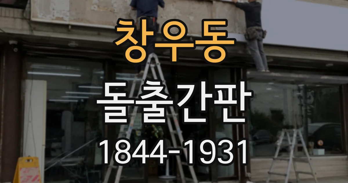 창우동 돌출간판