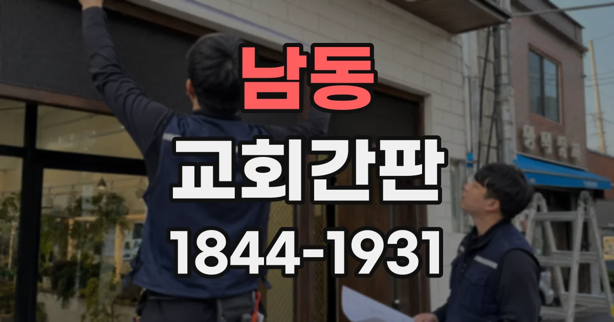 남동 교회간판