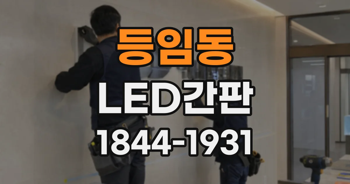 등임동 LED간판