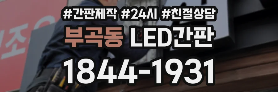 부곡동 LED간판 상담 전화 1844-1931