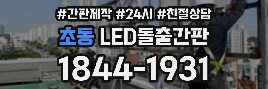초동 LED돌출간판 상담 전화 1844-1931