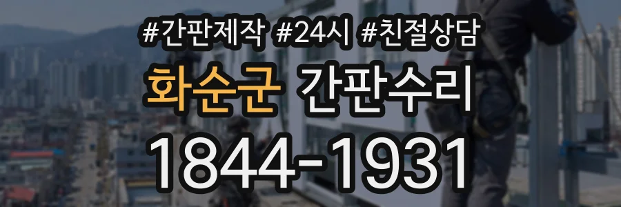 화순군 간판수리 상담 전화 1844-1931