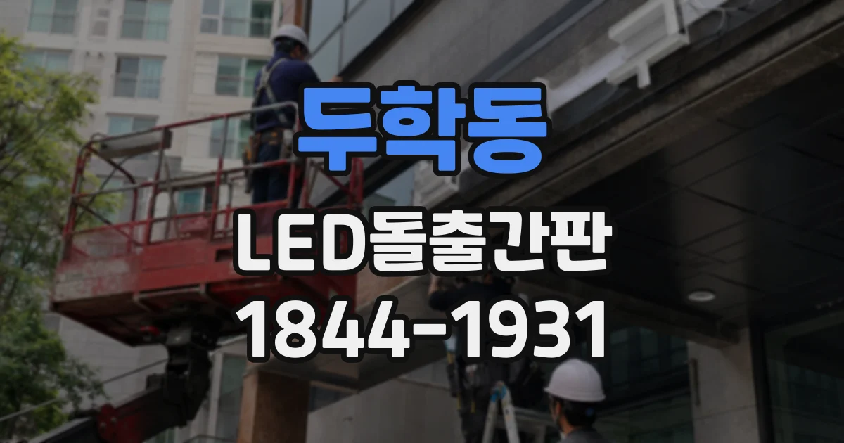 두학동 LED돌출간판